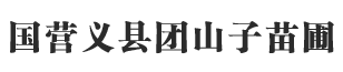 锦州苗圃,锦州苗木,义县团山子苗圃隶属于义县林业发展服务中心